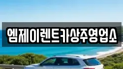 경북 상주시 렌트카,단기렌트카,장기렌트카,중고차,중고차매매,중고차매입