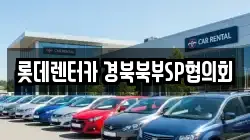 롯데렌터카 경북북부SP협의회
