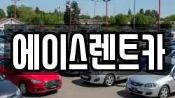 에이스렌트카