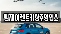 경북 상주시 연원동 렌트카,단기렌트카,장기렌트카,중고차,중고차매매,중고차매입