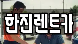 한진렌트카