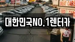 경북 상주시 오대동 렌트카,단기렌트카,장기렌트카,중고차,중고차매매,중고차매입