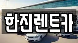 경북 상주시 외서면 렌트카,단기렌트카,장기렌트카,중고차,중고차매매,중고차매입