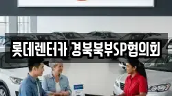 롯데렌터카 경북북부SP협의회