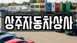 상주자동차상사