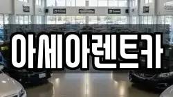 경북 상주시 인봉동 렌트카,단기렌트카,장기렌트카,중고차,중고차매매,중고차매입