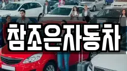 참조은자동차