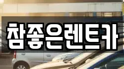 참좋은렌트카