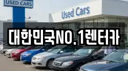 대한민국NO.1렌터카
