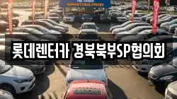 경북 상주시 인평동 렌트카,단기렌트카,장기렌트카,중고차,중고차매매,중고차매입