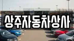 상주자동차상사