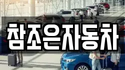 참조은자동차