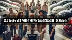 중고가전사무용가구판매수거매입유품정리집정리폐기물처리전문