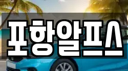 경북 상주시 죽전동 렌트카,단기렌트카,장기렌트카,중고차,중고차매매,중고차매입