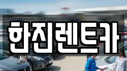 한진렌트카