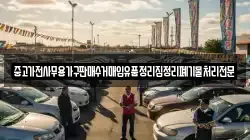 중고가전사무용가구판매수거매입유품정리집정리폐기물처리전문