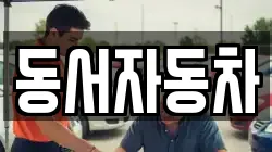 경북 상주시 중동면 렌트카,단기렌트카,장기렌트카,중고차,중고차매매,중고차매입