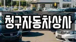 청구자동차상사