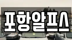 경북 상주시 초산동 렌트카,단기렌트카,장기렌트카,중고차,중고차매매,중고차매입