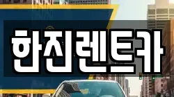 한진렌트카