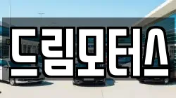 드림모터스
