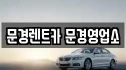 문경렌트카 문경영업소