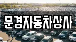 문경자동차상사