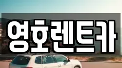 영호렌트카