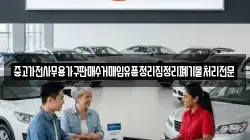 중고가전사무용가구판매수거매입유품정리집정리폐기물처리전문