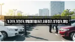 가구수거,가전수거,생활폐기물처리,유품정리,상가철거,매입