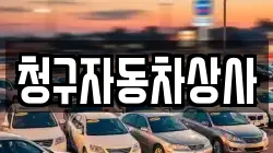 청구자동차상사