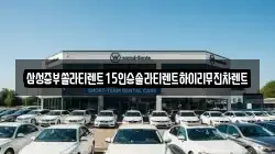 경북 상주시 화개동 렌트카,단기렌트카,장기렌트카,중고차,중고차매매,중고차매입