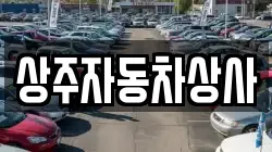 상주자동차상사