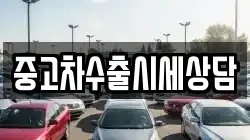 중고차수출시세상담