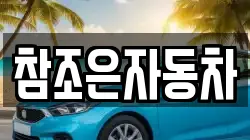 참조은자동차