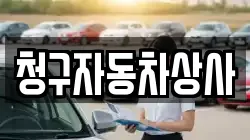 청구자동차상사