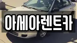 경북 상주시 화산동 렌트카,단기렌트카,장기렌트카,중고차,중고차매매,중고차매입