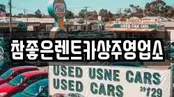 참좋은렌트카상주영업소