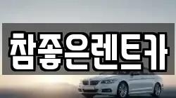 참좋은렌트카