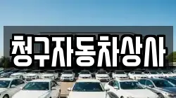 청구자동차상사