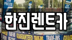 한진렌트카