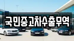 국민중고차수출무역