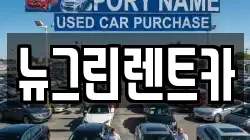 경북 성주군 렌트카,단기렌트카,장기렌트카,중고차,중고차매매,중고차매입