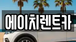 경북 성주군 대가면 렌트카,단기렌트카,장기렌트카,중고차,중고차매매,중고차매입