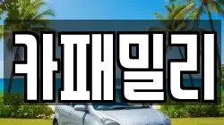 카패밀리