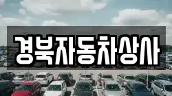 경북자동차상사