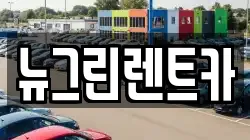 경북 성주군 성주읍 렌트카,단기렌트카,장기렌트카,중고차,중고차매매,중고차매입