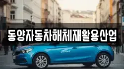 동양자동차해체재활용산업