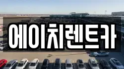 에이치렌트카