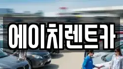 에이치렌트카